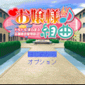 お嬢様組曲の当時のゲーム画面