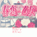 春恋＊乙女の当時のゲーム画面