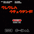 ワレワレハウチュウジンダ!の当時のゲーム画面2