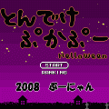 とんでけぷかぷーハロウィン版の当時のゲーム画面2