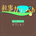 執事カフェへ♪の当時のゲーム画面
