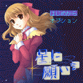 星に願いをの当時のゲーム画面