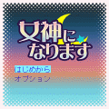 女神になりますの当時のゲーム画面