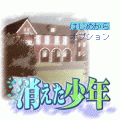 消えた少年の当時のゲーム画面