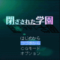閉ざされた学園の当時のゲーム画面