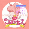 即席プリンセスの当時のゲーム画面