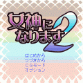 女神になります2の当時のゲーム画面