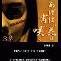 あげはの花は宵に咲く-Part3-の当時のゲーム画面