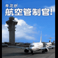 キミが航空管制官！の当時のゲーム画面4