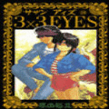 3×3EYESの当時のゲーム画面