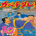 カバチタレ！の当時のゲーム画面