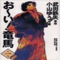 お～い！竜馬の当時のゲーム画面