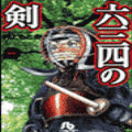 六三四の剣の当時のゲーム画面