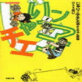 じゃりン子チエの当時のゲーム画面