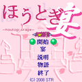 ほうとぎ 宴の当時のゲーム画面2