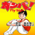 ガンバ！ Fly highの当時のゲーム画面