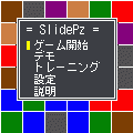 SlidePzの当時のゲーム画面2