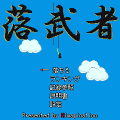 落武者の当時のゲーム画面2