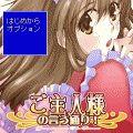 ご主人様の言う通り！の当時のゲーム画面