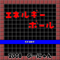 エネルギーボールの当時のゲーム画面2