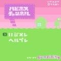 ハピネスチャンネルの当時のゲーム画面