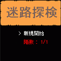 迷路探検の当時のゲーム画面2