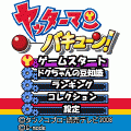 ヤッターマンバキューン!の当時のゲーム画面