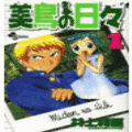 美鳥の日々の当時のゲーム画面