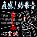 直感！効果音 心霊編の当時のゲーム画面