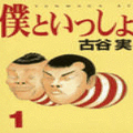 僕といっしょの当時のゲーム画面