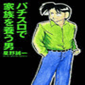 パチスロで家族を養う男の当時のゲーム画面