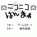 ニコニコはんまぁの当時のゲーム画面
