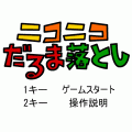 ニコニコだるまおとしの当時のゲーム画面