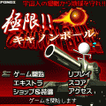 極限!!キャノンボールの当時のゲーム画面