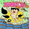大阪いてまえスロッター万枚くんの当時のゲーム画面