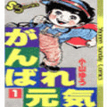 がんばれ元気の当時のゲーム画面