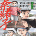 奈緒子の当時のゲーム画面