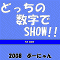 どっちの数字でSHOW!!の当時のゲーム画面2