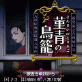 藤堂龍之介探偵日記　菫青の鳥籠の当時のゲーム画面