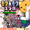 モグ＆モグ コラボの当時のゲーム画面