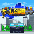 ゲーム発展国++の当時のゲーム画面4