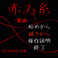 赤ゐ糸 -前編-の当時のゲーム画面2