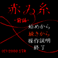 赤ゐ糸 -前編-の当時のゲーム画面2