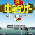炎の中華ランナーの当時のゲーム画面