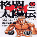 格闘太陽伝　ガチの当時のゲーム画面