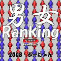 男女Rankingの当時のゲーム画面2
