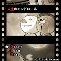 人生のエンドロールの当時のゲーム画面