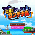 出港!!コンテナ丸の当時のゲーム画面4