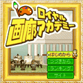 ロイヤル画廊アカデミーの当時のゲーム画面4