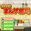 ワクワク!!まんが道場の当時のゲーム画面3